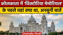 Victoria Memorial को किसने और क्यों बनवाया था ? जानें इसके Amazing Facts  | वनइंडिया हिंदी *News