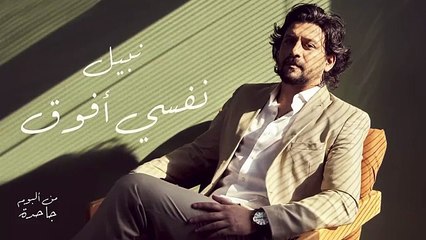 Nabil - Nefsi Afou2 _ نبيل - نفسي أفوق