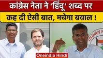 Congress नेता Satish Jarkiholi ने Hindu शब्द को भयानक क्यों कहा ? | वनइंडिया हिंदी *Politics