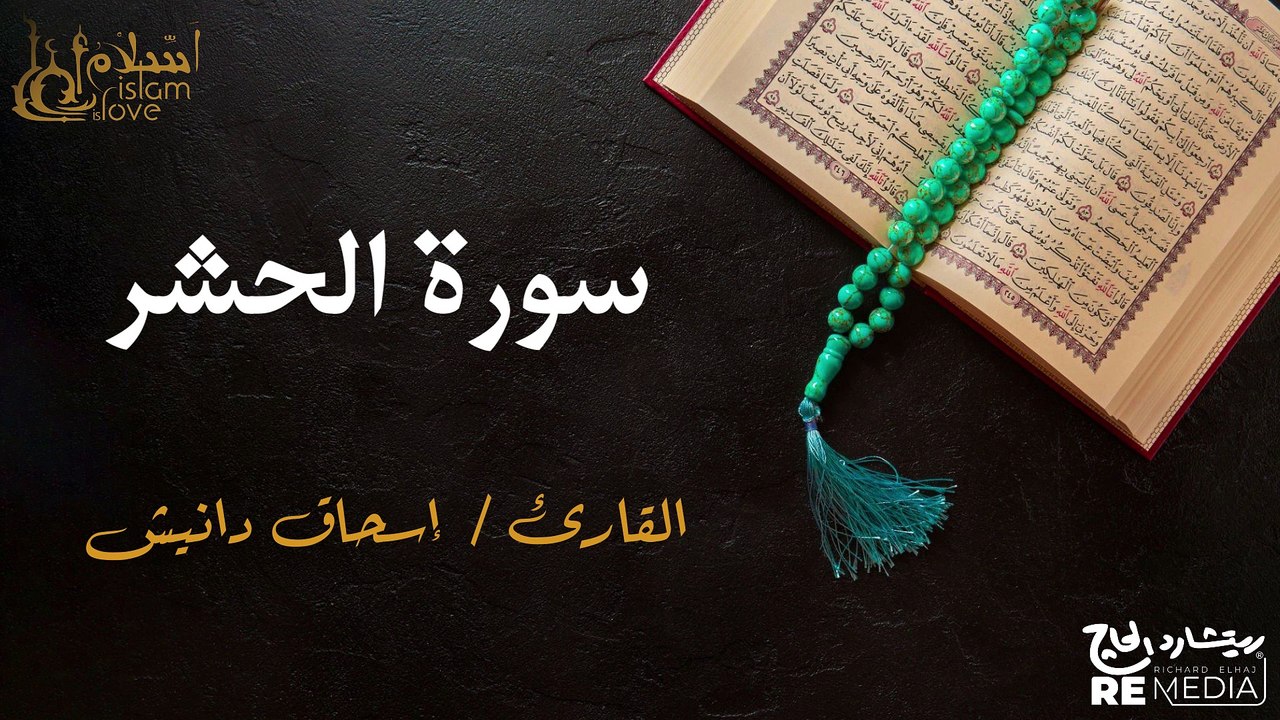 سورة  الحشر- بصوت القارئ الشيخ / إسحاق دانيش - القرآن الكريم