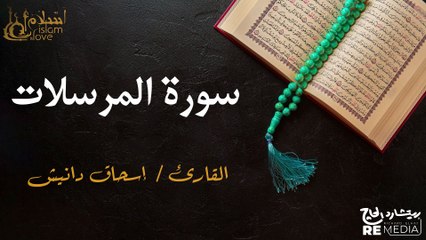 سورة المرسلات - بصوت القارئ الشيخ / إسحاق دانيش - القرآن الكريم
