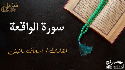 سورة  الواقعة - بصوت القارئ الشيخ / إسحاق دانيش - القرآن الكريم