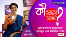 লাইভে মনোবিদ অনুত্তমা বন্দ্যোপাধ্যায়