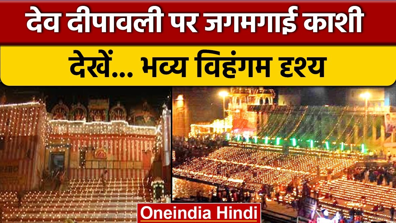 Dev Deepawali 2022: Varanasi और Prayagraj में द...