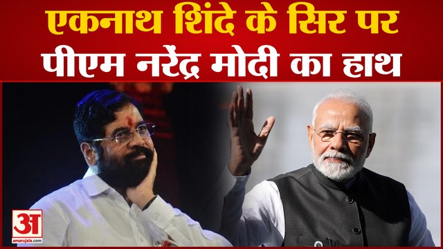 Maharashtra Politics :एकनाथ शिंदे के सिर पर पीएम नरेंद्र मोदी का हाथ एकनाथ शिंदे ने किया बड़ा दावा