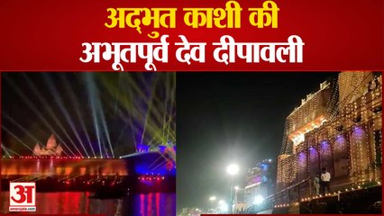 अद्भुत काशी की अभूतपूर्व देव दीपावली, 21 लाख दीपों से जगमगाई काशी