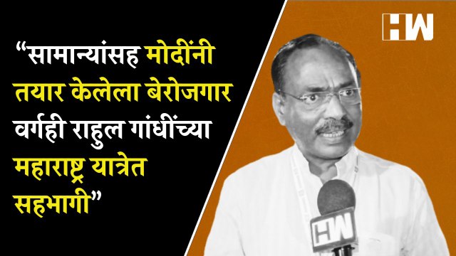 सामान्यांसह मोदींनी तयार केलेला बेरोजगार वर्गही राहुल गांधींच्या महाराष्ट्र यात्रेत सहभागी