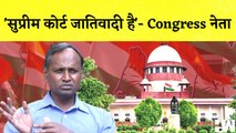 EWS Quota Verdict: 'Supreme Court जातिवादी है'- Congress नेता Udit Raj | Kerala| Arif Mohammad Khan