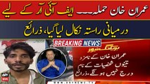 Imran Khan Attack: FIR will be registered soon