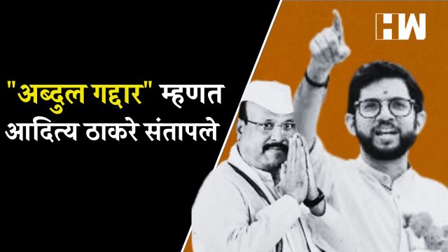 अब्दुल गद्दार म्हणत Aditya Thackeray संतापले | Abdul Sattar | Supriya Sule | NCP | Sharad Pawar
