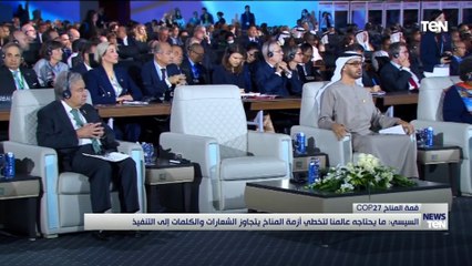 السيسي: ما يحتاجه عالمنا لتخطي أزمة المناخ يتجاوز الشعارات والكلمات إلى التنفيذ