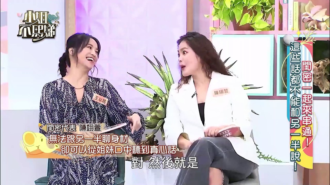 小姐不熙娣 20221107 閨密一起來串通! 這些話都不能和另一半說!