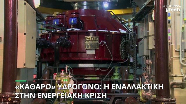 Πράσινο υδρογόνο: Εναλλακτική λύση για την αντιμετώπιση της ενεργειακής κρίσης