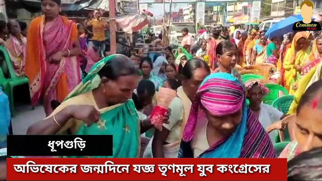 অভিষেক বন্দ্যোপাধ্যায় ৩৫ তম জন্মদিন উপলক্ষে যোজ্ঞের আয়োজন করল তৃণমূল যুব কংগ্রেস