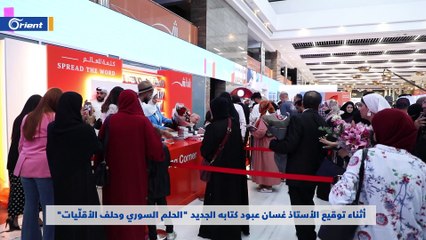 أثناء توقيع الأستاذ غسان عبود كتابه الجديد "الحلم السوري وحلف الأقلّيات" بمعرض الشارقة الدولي