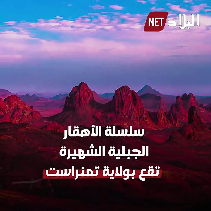 الجزائر...تمنراست جبال الهقار وقمة تاهات أعلى قمة جبلية بالجزائر ...
