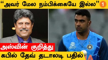 T20 World Cup-ல் Ashwin பழைய Form-ல் இல்லை... Kapil Dev விமர்சனம்