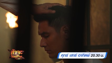 สัจจะในชุมโจร (เสือสั่งฟ้า 3) 11-13 พ.ย.65