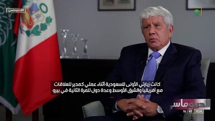 سفير البيرو: المملكة دولة طموحة ذات مجتمع مذهل.. ومنبهر بما شهدته