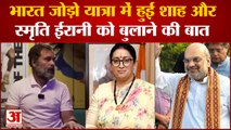 Bharat Jodo Yatra: भारत जोड़ो यात्रा में हुई Amit Shahऔर Smriti Irani को बुलाने की बात | Congress