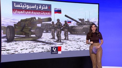 التاسعة هذا المساء | راسبوتيتسا.. سلاح ينتظره الأوكرانيون بفارغ الصبر