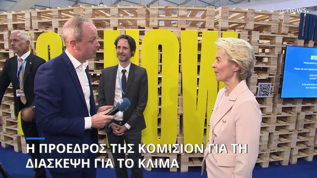 Η Ούρσουλα Φον Ντερ Λάϊεν στο Euronews για τους στόχους της Διάσκεψης για το Κλίμα
