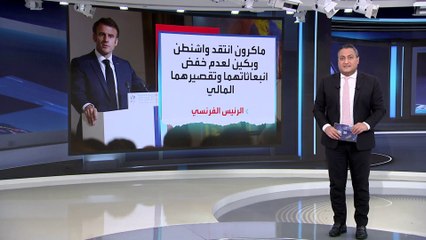 العربية 360 | ماكرون: على الدول الغنية دفع حصتها في مجال المناخ