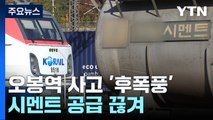 오봉역 인명사고 '후폭풍'...시멘트 공급 끊겨 건설현장 비상 / YTN