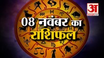 8 नवंबर का राशिफल: जानिये क्या कहती है आपकी राशि | Aaj Ka Rashifal | 8 November 2022 Horoscope