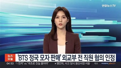 'BTS 정국 모자 판매' 외교부 전 직원 혐의 인정
