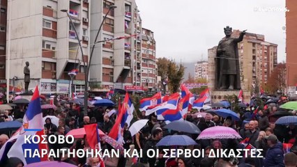 Κόσοβο: Παραιτήθηκαν και οι Σέρβοι δικαστές μετά τους αστυνομικούς