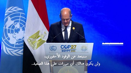 شولتس يرفض "أي انعاش لموارد الطاقة الأحفورية" على مستوى العالم