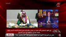 اهمية مبادرة الشرق الاوسط الاخضر ٢٠٢٢ الذي اطلقها ولي العهد السعودي وكيف تقضي على الانبعاثات.. الكاتب الصحفي السعودي محمد الساعد يكشف تفاصيل هامة