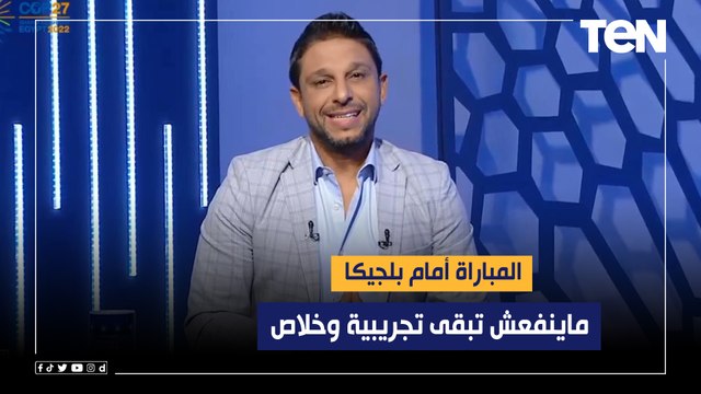 محمد فاروق: فيتوريا يتحمل مسؤولية اختياراته .. والمباراة أمام بلجيكا ماينفعش تبقى تجريبية وخلاص