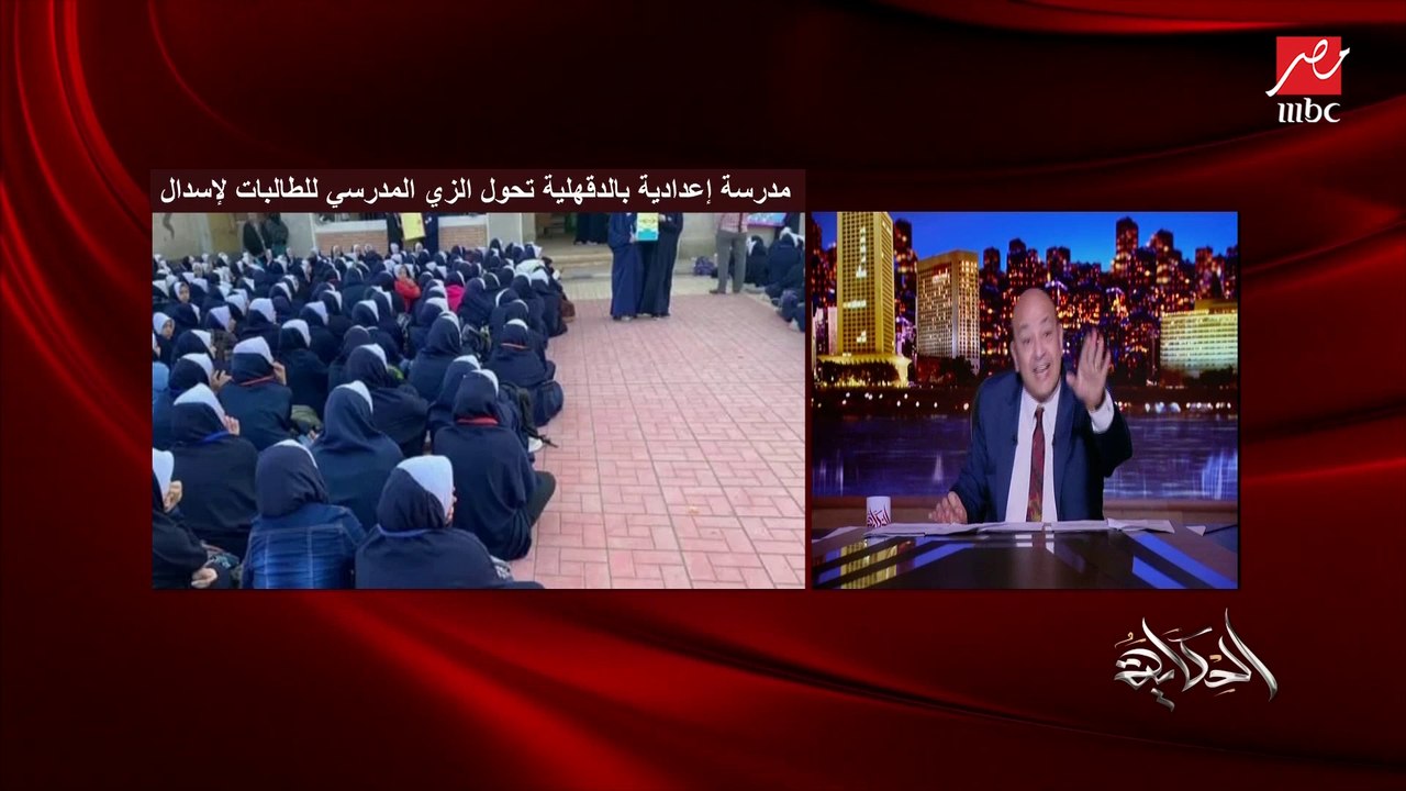 مالفتش نظركوا إن فيه حاجة غريبة؟ مفيش حد من الوزارة راح.. مش دي العفة! 70% من البنات بتروح بالحجاب العادي وده طبيعي لكن إيه السواد ده.. عمرو أديب عن مدرسة الإسدال بالدقهلية