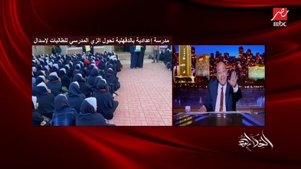 مالفتش نظركوا إن فيه حاجة غريبة؟ مفيش حد من الوزارة راح.. مش دي العفة! 70% من البنات بتروح بالحجاب العادي وده طبيعي لكن إيه السواد ده.. عمرو أديب عن مدرسة الإسدال بالدقهلية