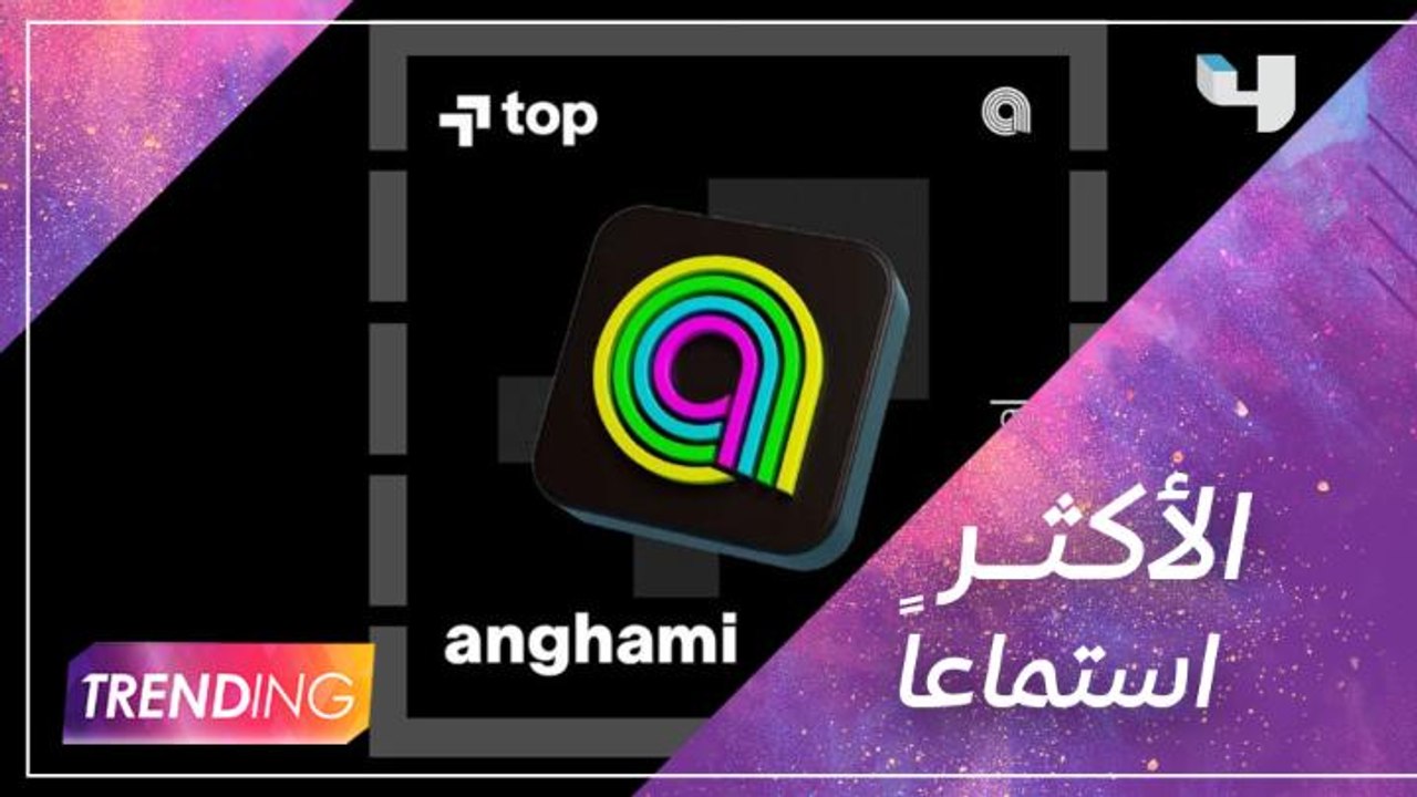 قائمة الأغاني الأكثر استماعاً على أنغامي لهذا الأسبوع