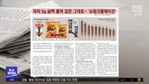 [뉴스 열어보기] 과자 5g 슬쩍 줄여 값은 그대로‥'슈링크플레이션'