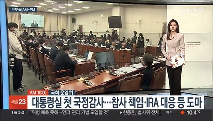 [AM-PM] 대통령실 첫 국정감사…참사 책임·IRA 대응 등 도마 外