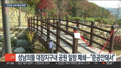 대장동 아파트단지 관통 공원 폐쇄…주민 불편 호소