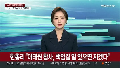 한총리 "이태원 참사, 책임질 일 있으면 지겠다"