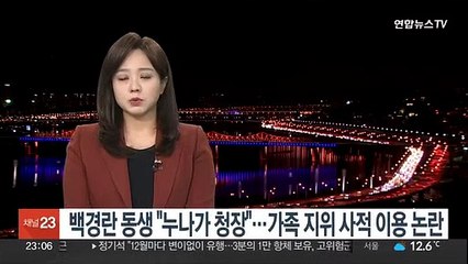 백경란 동생 "누나가 청장"…가족 지위 사적 이용 논란