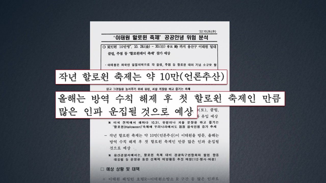 [뉴스라이더] "이태원 인파 운집 우려" 용산서 정보과 사전보고 묵살 / YTN