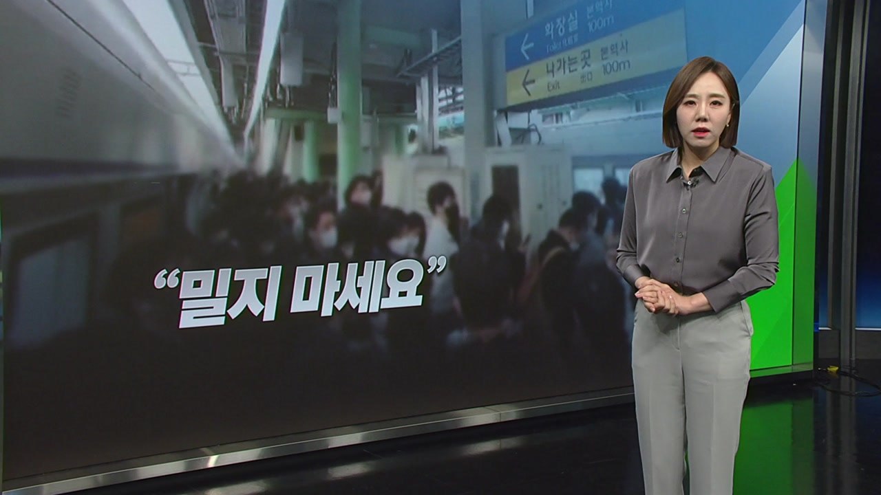 [뉴스라이더] "밀지마세요. 숨막혀요" 열차 지연에 출근길 혼잡...탈선 사고 후폭풍...