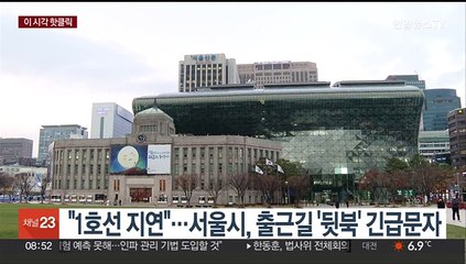 [핫클릭] "1호선 지연"…서울시, 출근길 '뒷북' 긴급문자 外