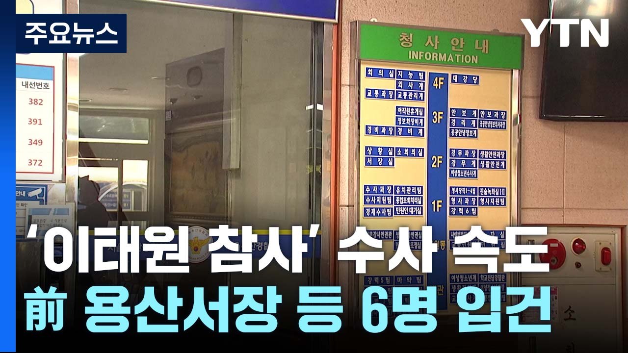 특수본 "최대한 빠르게 소환 조사"...보고서 삭제 지시자 특정 주력 / YTN
