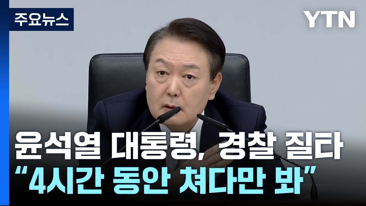 尹 "4시간 쳐다만 봤나" 경찰 질타...오늘 한남동서 공식 출근 / YTN