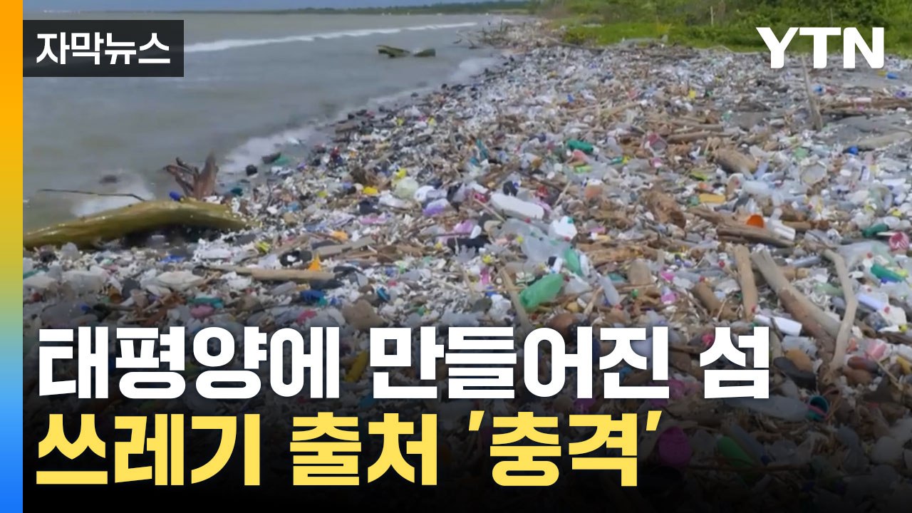[자막뉴스] 태평양 쓰레기 섬, 플라스틱 어디서 왔나 봤더니... / YTN