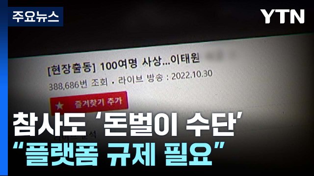 참사 현장 '실시간 방송'으로 수익... 플랫폼 규제 필요 / YTN