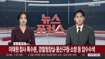 [속보] 이태원 참사 특수본, 경찰청장실·용산구청·소방 등 압수수색